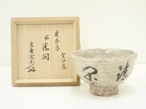 萩焼　宇田川玄翁（聖谷）造　茶碗（銘：清閑）（大徳寺　長谷川寛州書付）（共箱）